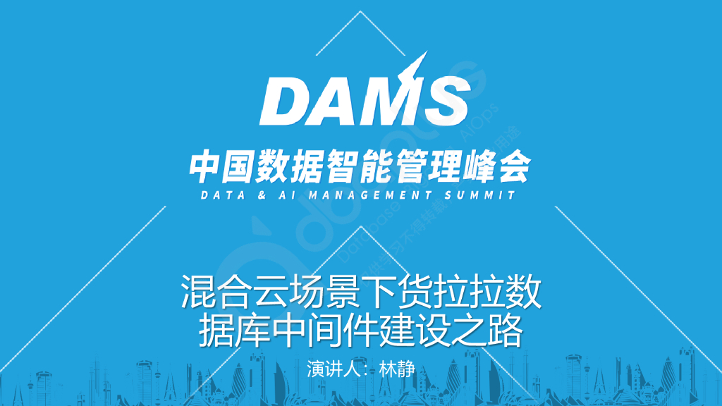 林静：货拉拉混合云环境下的数据库中间件建设之路
