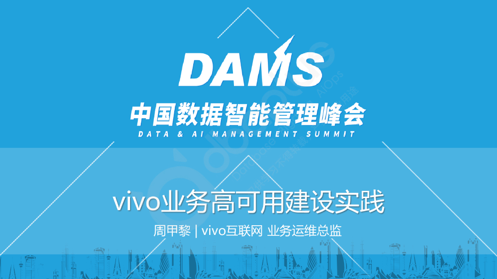 周甲黎：vivo业务高可用建设实践