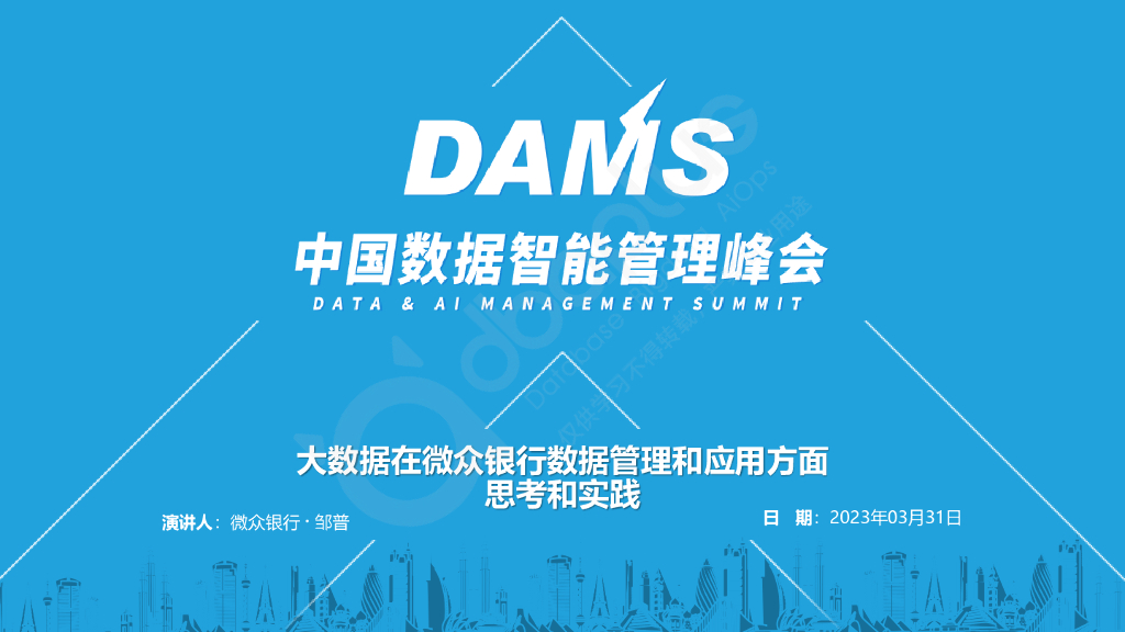 邹普：大数据在微众银行数据管理和应用方面思考和实践
