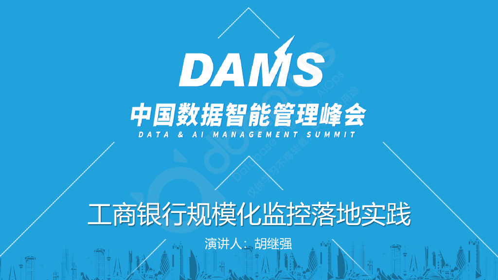 胡继强：工商银行规模化监控落地实践
