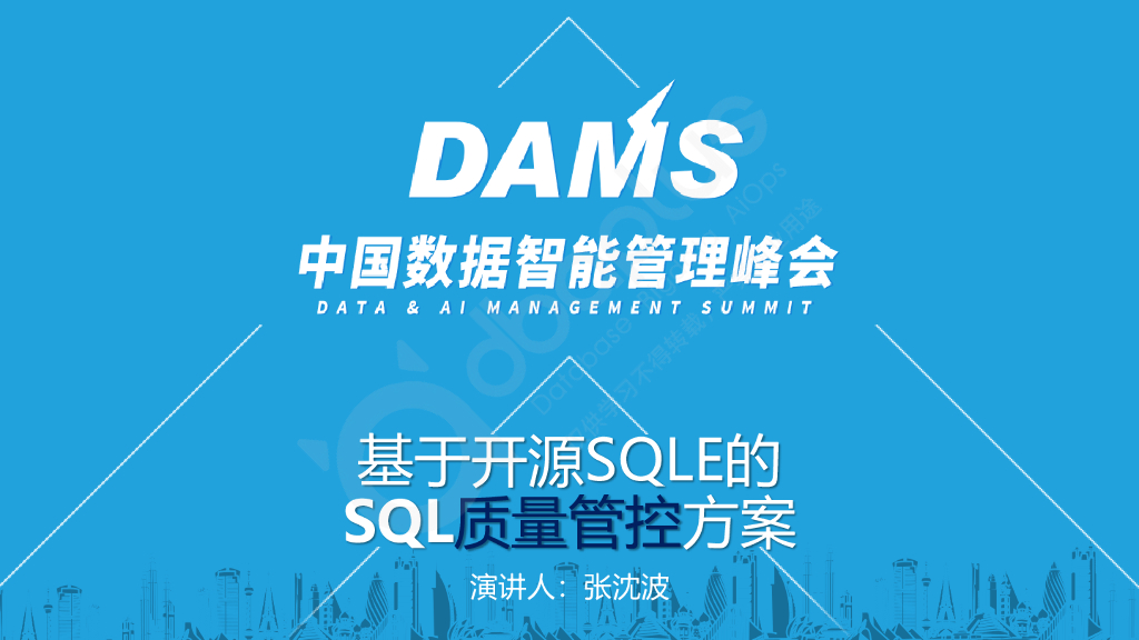 张沈波：基于开源SQLE的SQL质量管控方案