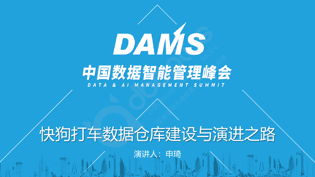 申琦：快狗打车数据仓库建设与演进之路