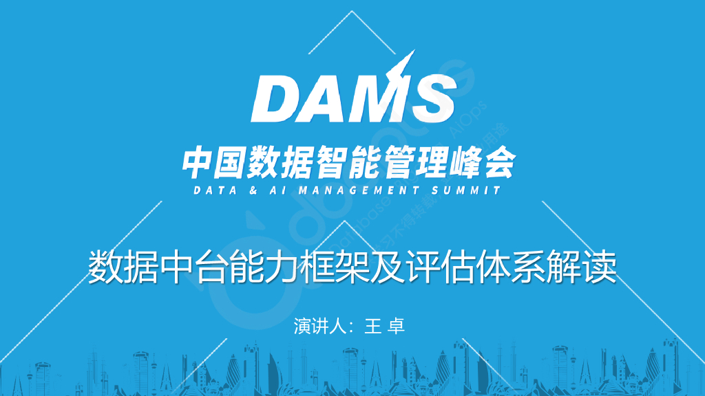 王卓：数据中台能力框架及评估体系解读
