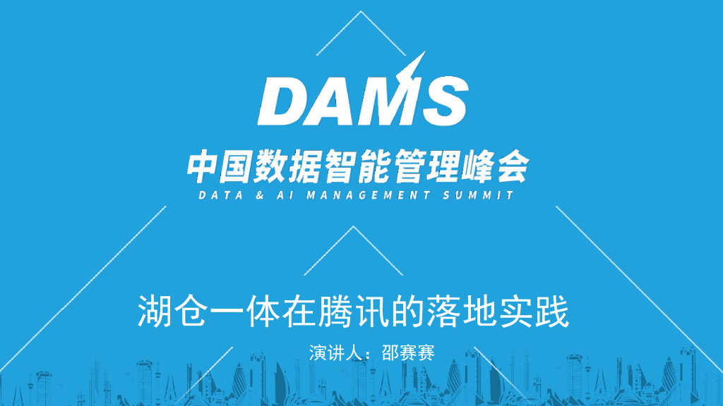 邵赛赛：湖仓一体在腾讯的实践落地