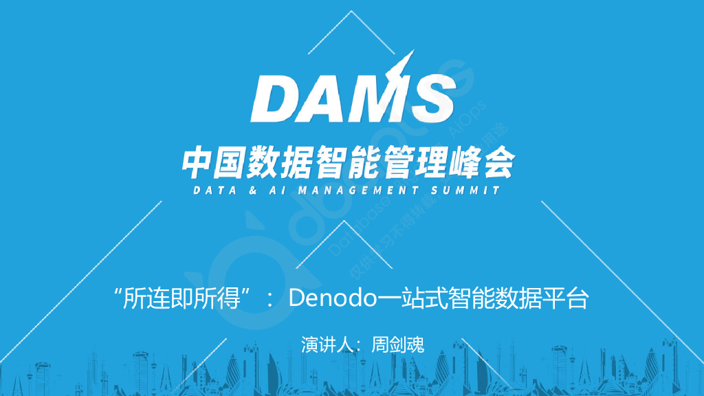 周剑魂：“所连即所得”：Denodo一站式智能数据平台