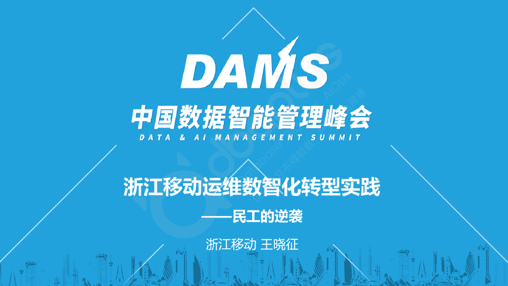 王晓征：浙江移动运维数智化转型实践