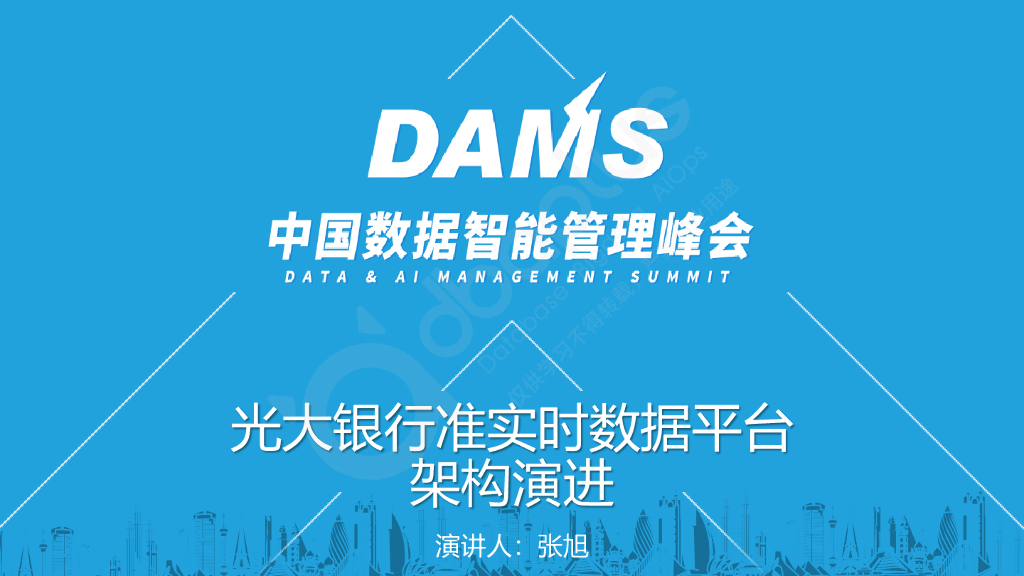 张旭：光大银行准实时数据平台架构演进
