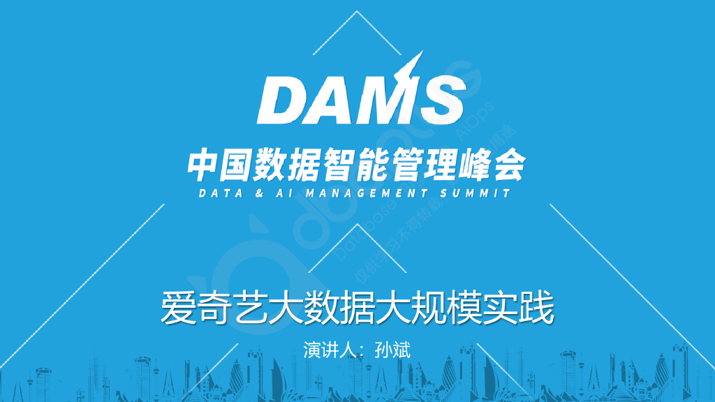 孙斌：爱奇艺大数据大规模应用实践