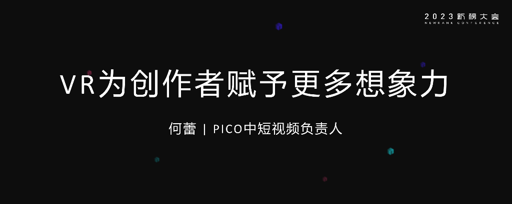 何蕾：PICO-VR为创作者赋予更多想象力