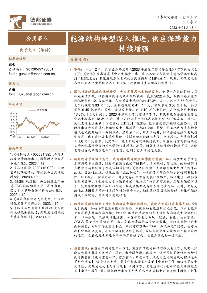 德邦证券：公用事业：<em>能源</em>结构转型深入推进，供应保障能力持续增强 海报
