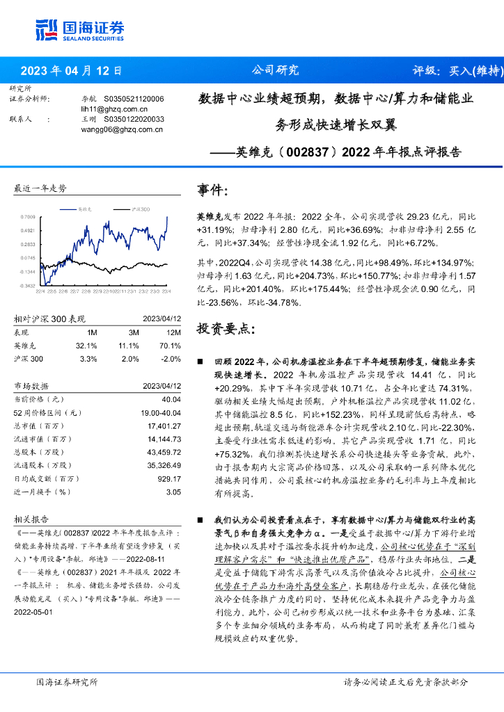 国海证券：英维克（002837）-2022年年报点评报告：数据中心业绩超预期，数据中心/算力和储能业务形成快速增长双翼 海报