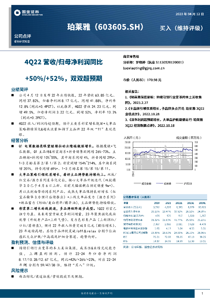 国金证券：珀莱雅（603605）-4Q22营收/归母净利润同比+50%/+52%，双双超预期