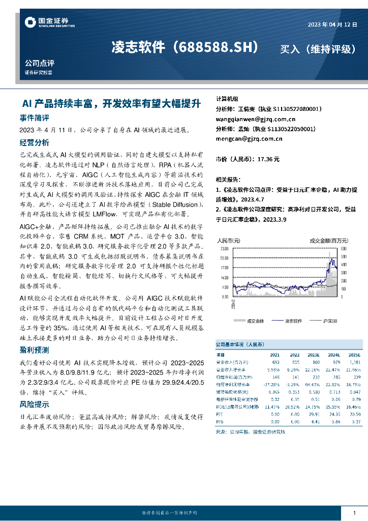 国金证券：凌志软件（688588）-AI产品持续丰富，开发效率有望大幅提升