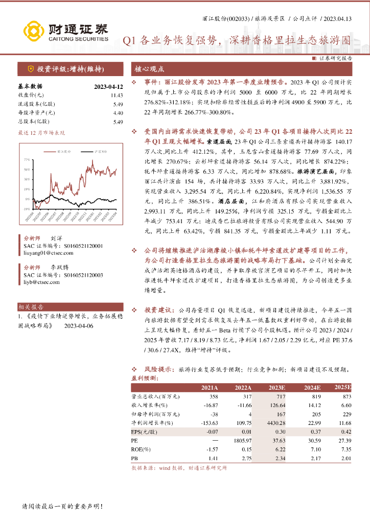 财通证券：丽江股份（002033）-Q1各业务恢复强势，深耕香格里拉生态旅游圈