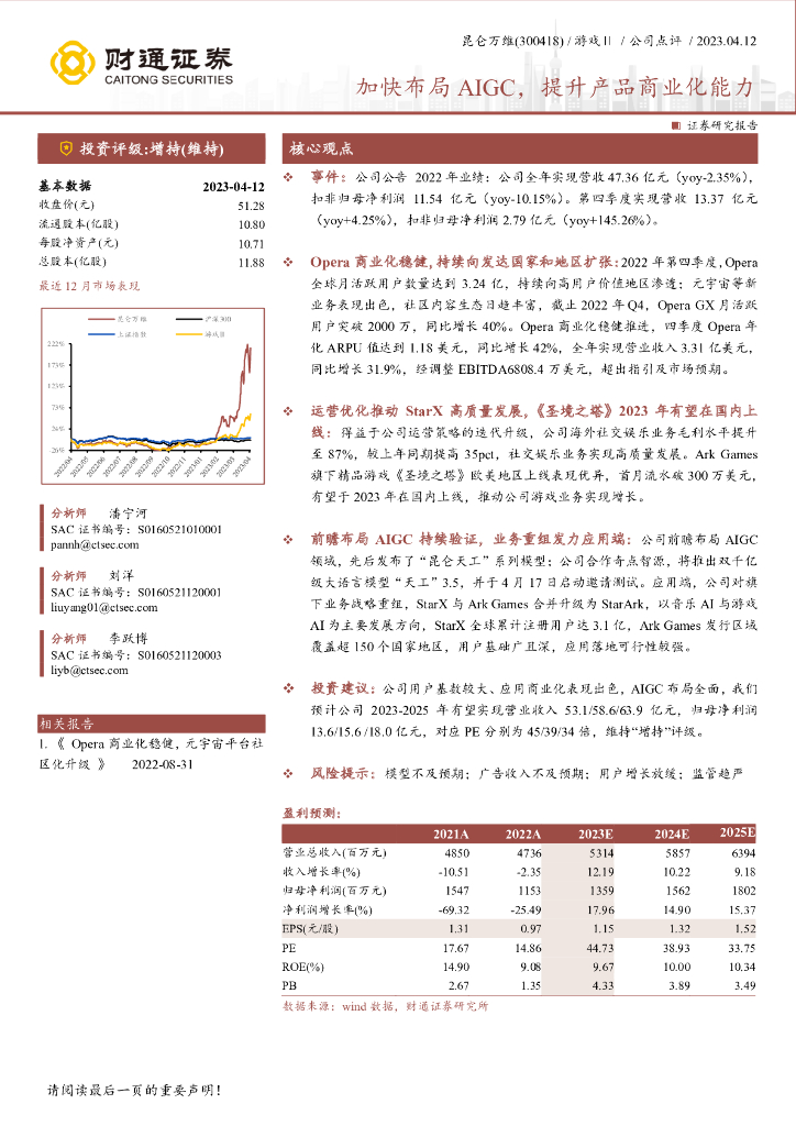 财通证券：昆仑万维（300418）-加快布局AIGC，提升产品商业化能力