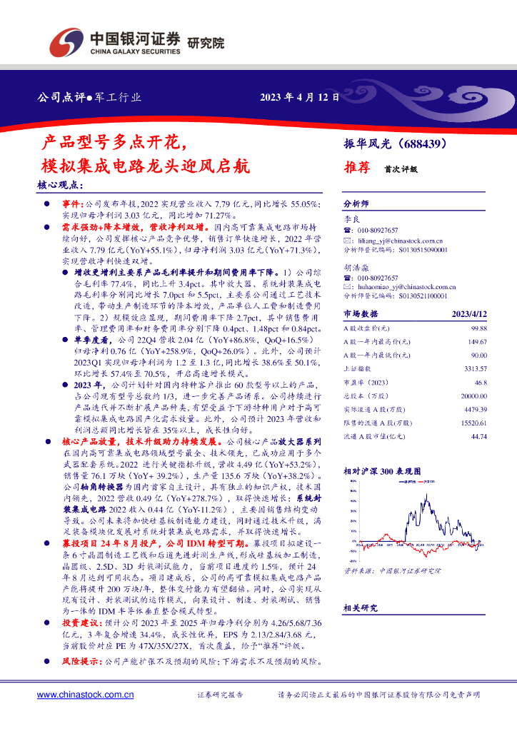 中国银河：振华风光（688439）-产品型号多点开花，模拟集成电路龙头迎风启航