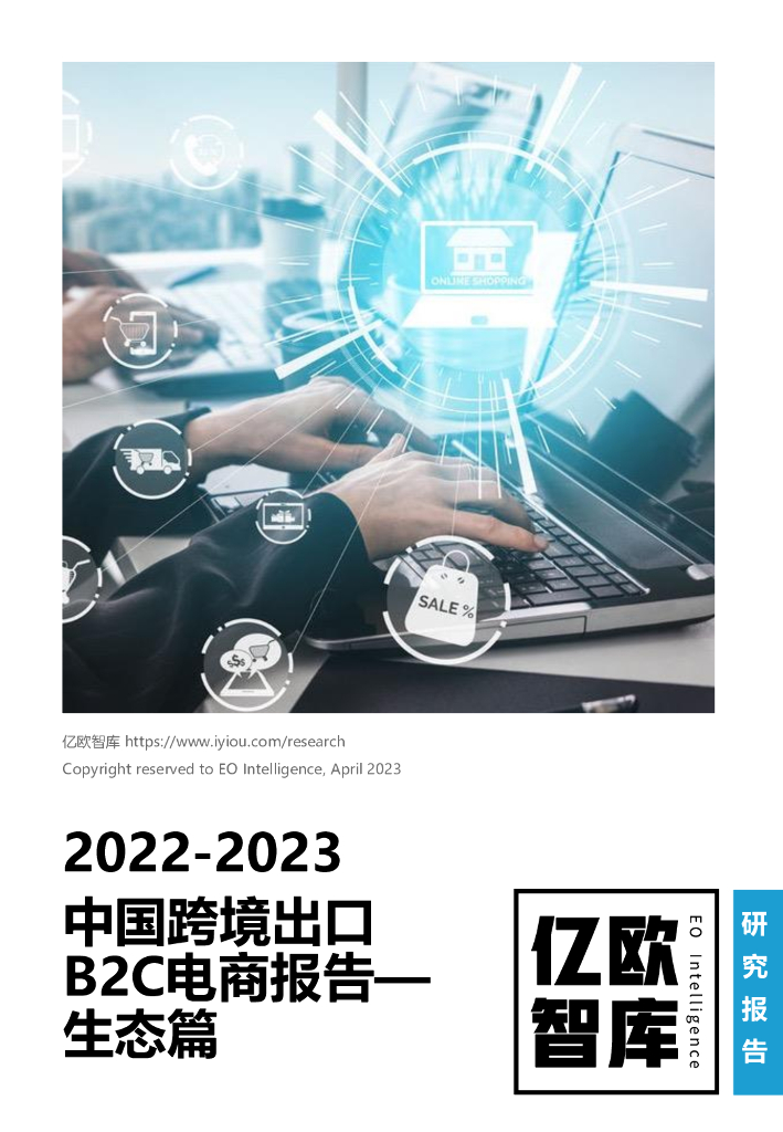 亿欧智库：2022-2023中国跨境出口B2C电商报告——生态篇