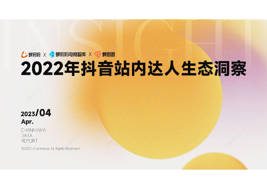 蝉妈妈：2022年抖音站内达人生态洞察