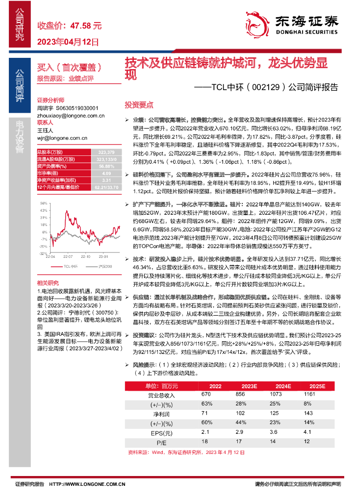 东海证券：TCL中环（002129）-公司简评报告：技术及<em>供应链</em>铸就护城河，龙头优势显现 海报