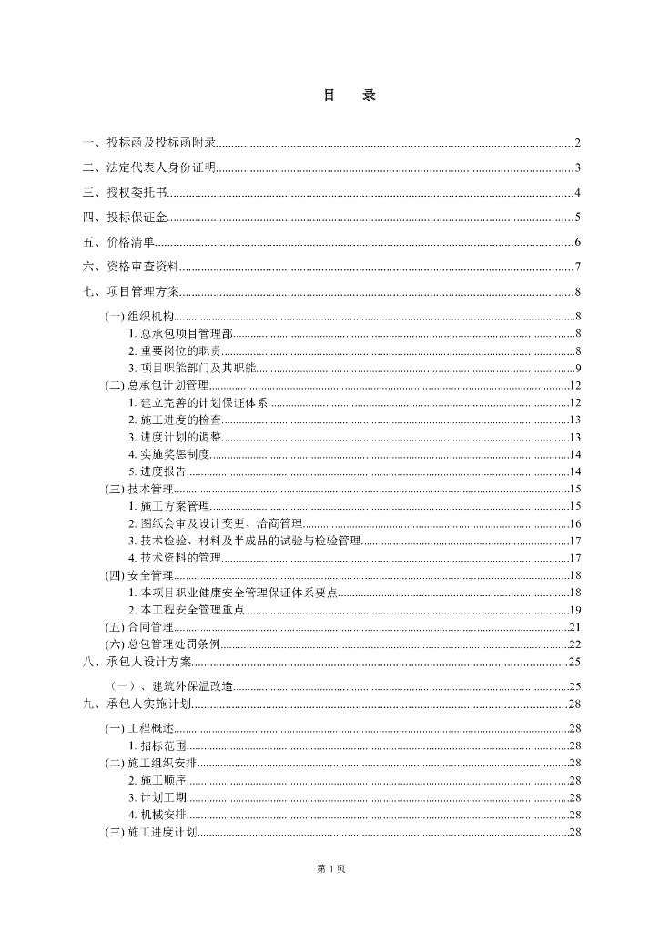 [中交]供热<em>管网</em>更换项目管理方案53页(2020) 海报
