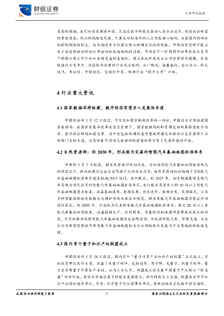 财信证券：计算机行业月度点评：关注人工智能浪潮下的行业龙头公司_第7页