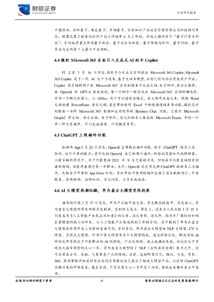 财信证券：计算机行业月度点评：关注人工智能浪潮下的行业龙头公司_第8页