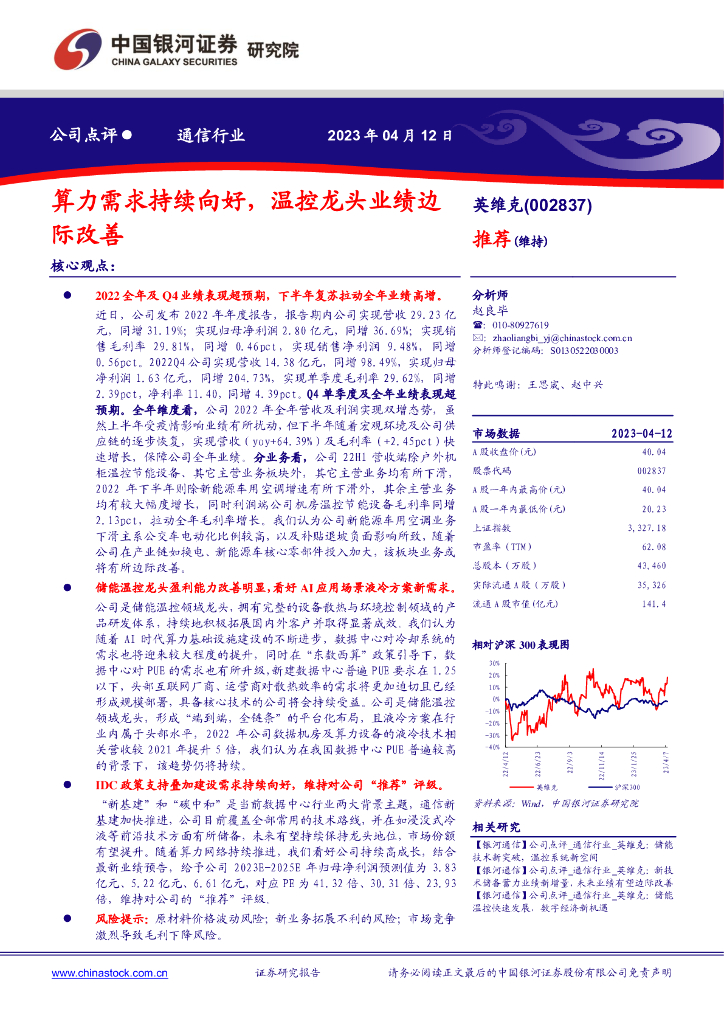 中国银河：英维克（002837）-算力需求持续向好，温控龙头业绩边际改善 海报