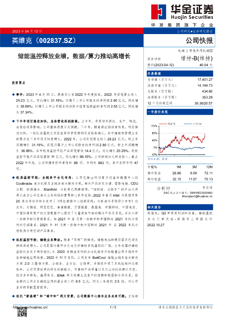 华金证券：英维克（002837）-储能温控释放业绩，数据/算力推动高增长 海报