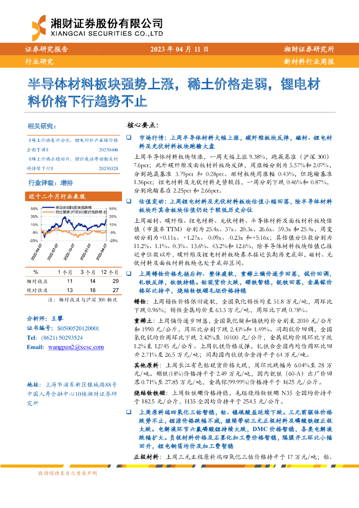 湘财证券：新材料行业周报：半导体材料板块强势上涨，稀土价格走弱，锂电材料价格下行趋势不止