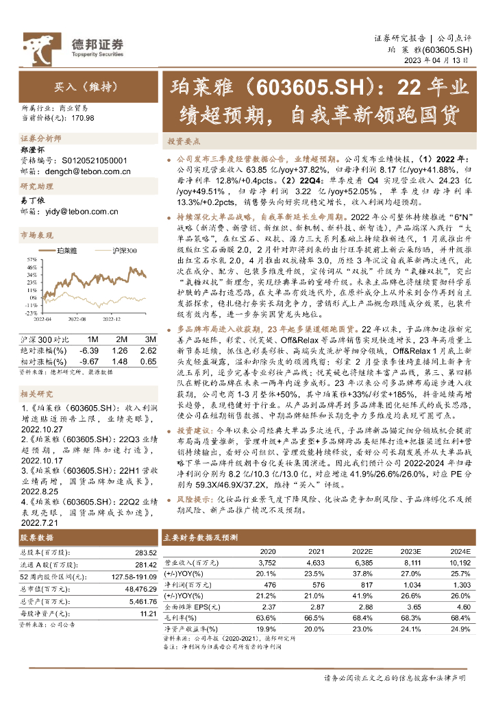 德邦证券：珀莱雅（603605）-22年业绩超预期，自我革新领跑国货