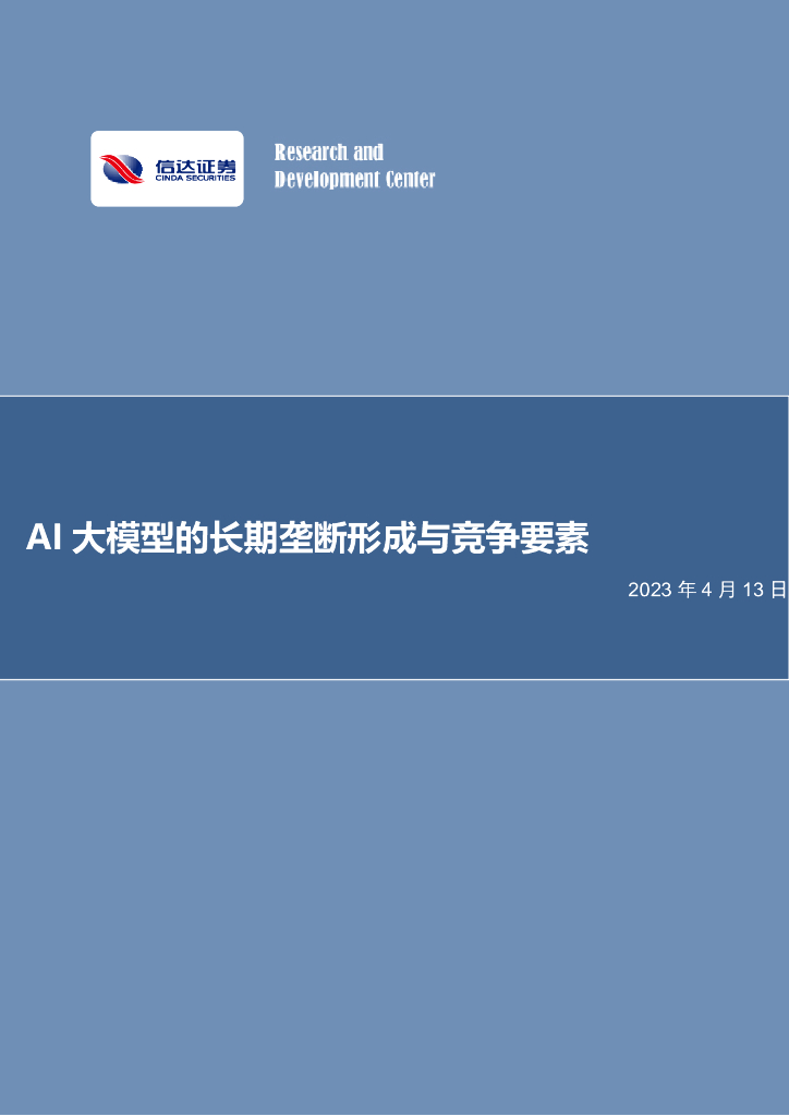 信达证券：电子行业专题研究：AI大模型的长期垄断形成与竞争要素