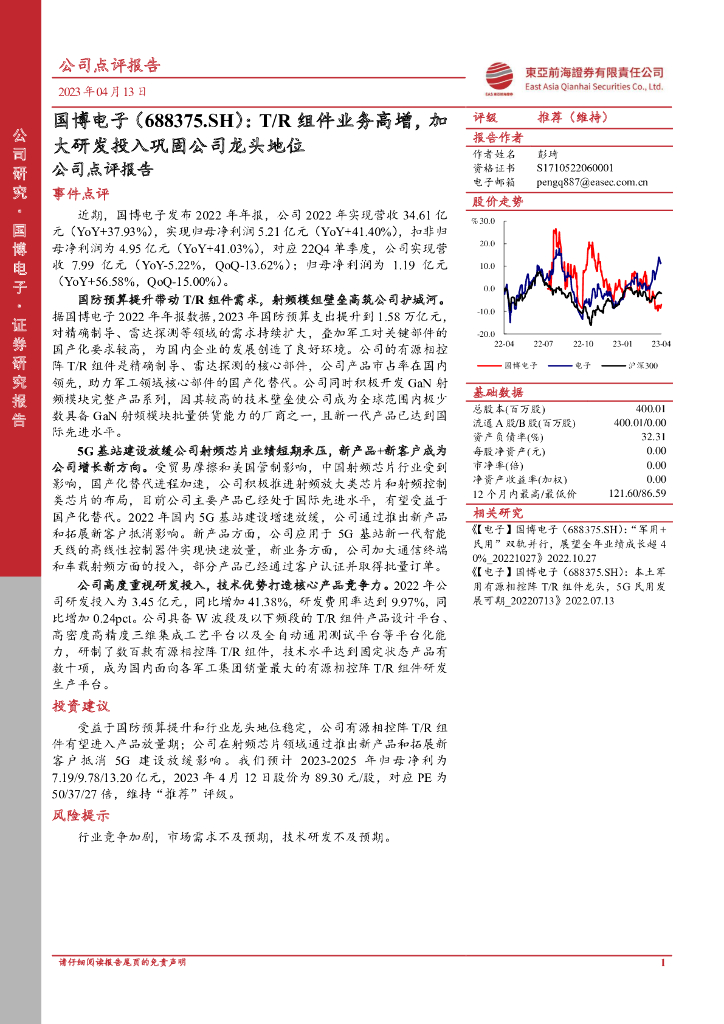 东亚前海证券：国博电子（688375）-公司点评报告：T/R组件业务高增，加大研发投入巩固公司龙头地位