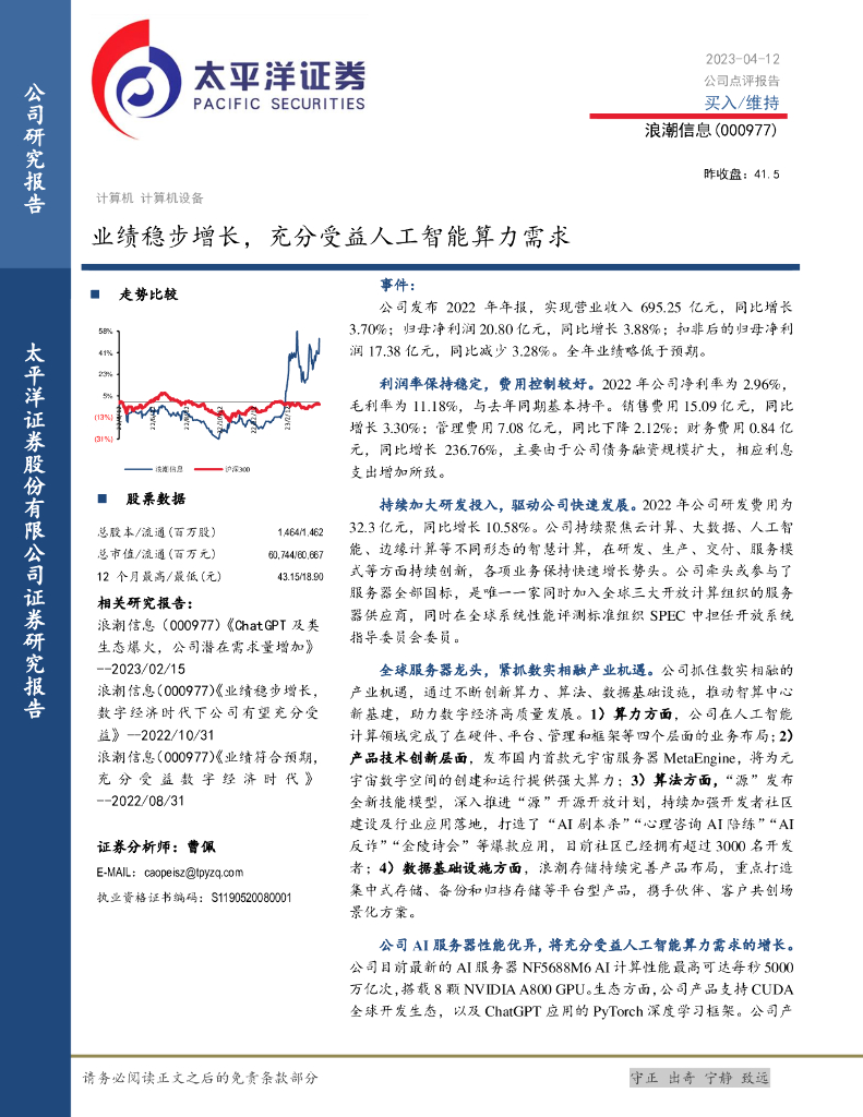 太平洋证券：浪潮信息（000977）-业绩稳步增长，充分受益人工智能算力需求