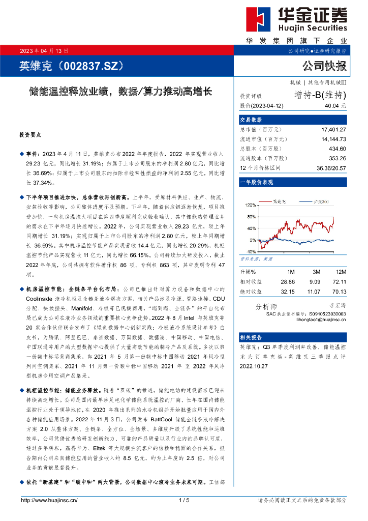 华金证券：英维克（002837）-储能温控释放业绩，吨数据/算力推动高增长 海报