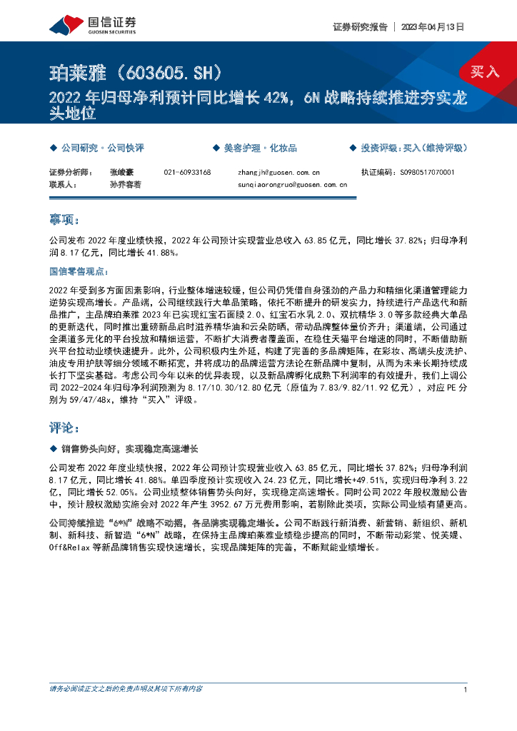 国信证券：珀莱雅（603605）-2022年归母净利预计同比增长42%，6N战略持续推进夯实龙头地位