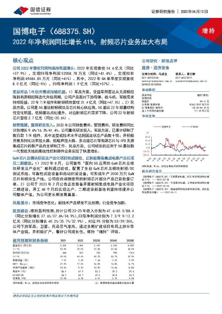 国信证券：国博电子（688375）-2022年净利润同比增长41%，射频芯片业务加大布局