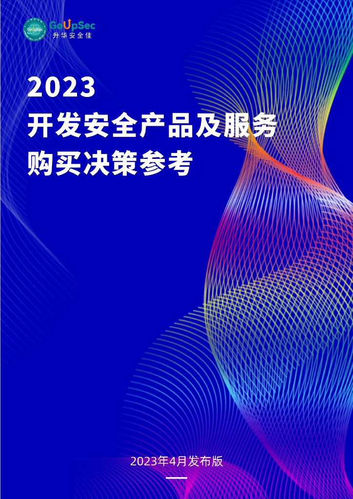 GoUpSec：2023开发安全产品及服务购买决策参考