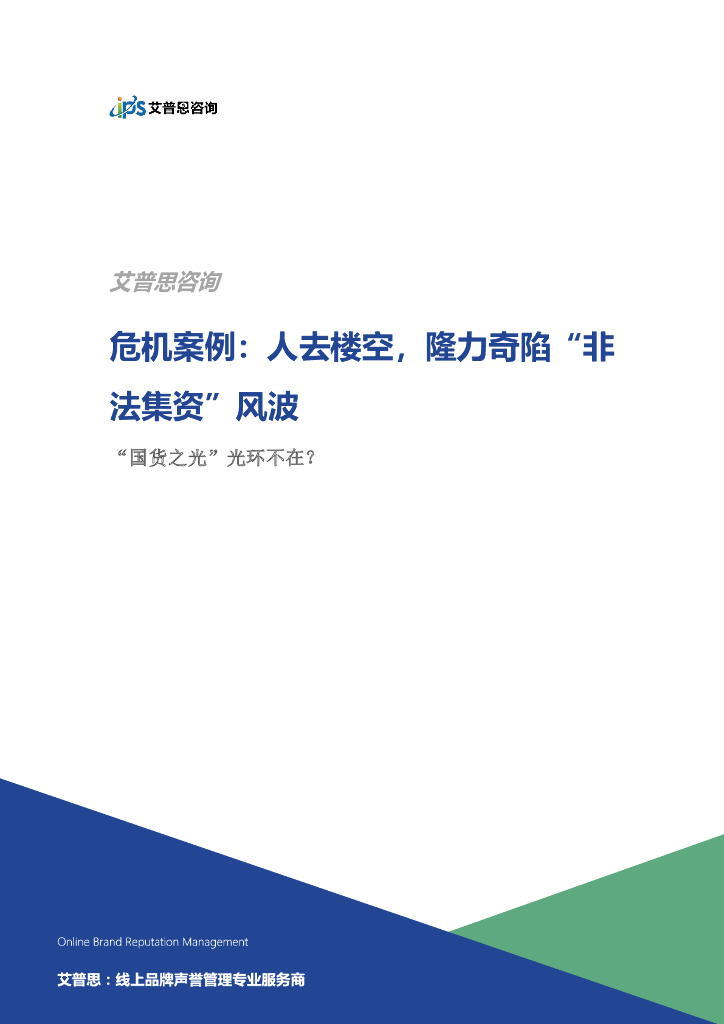 艾普思咨询：人去楼空，隆力奇陷“非法集资”风波