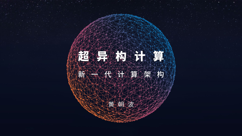 黄朝波：超异构计算：新一代计算架构