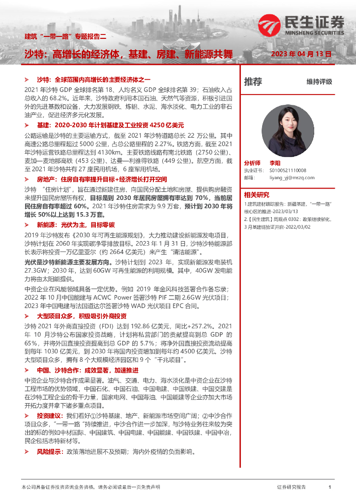 民生证券：建筑“一带一路”专题报告二：沙特：高增长的经济体，基建、房建、新能源共舞