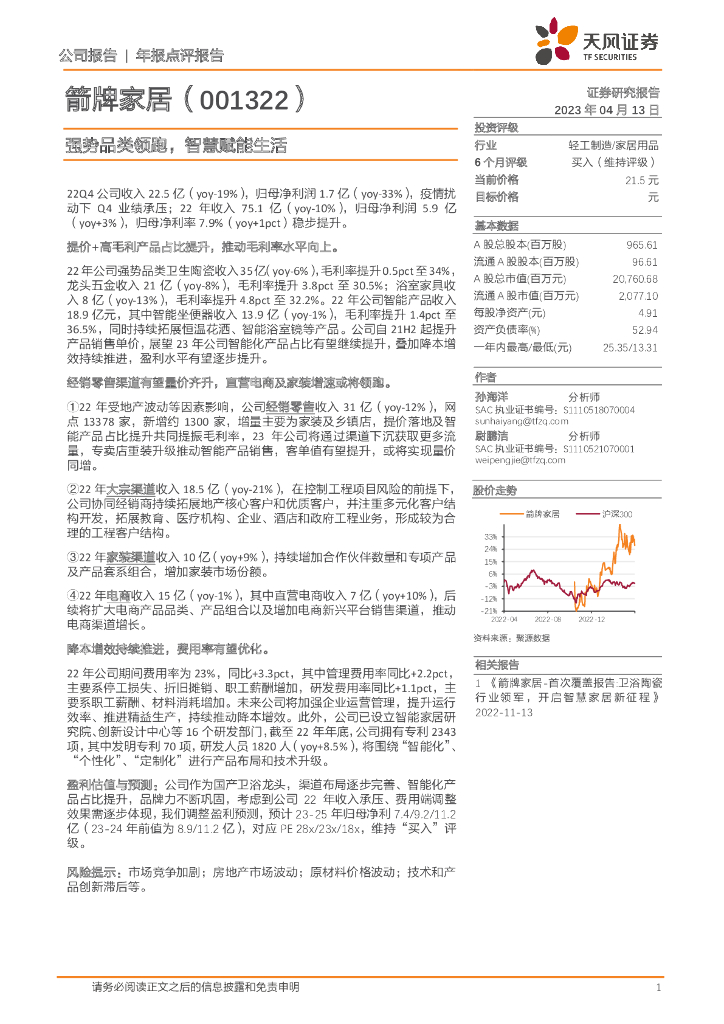 天风证券：箭牌家居（001322）-强势品类领跑，智慧赋能生活