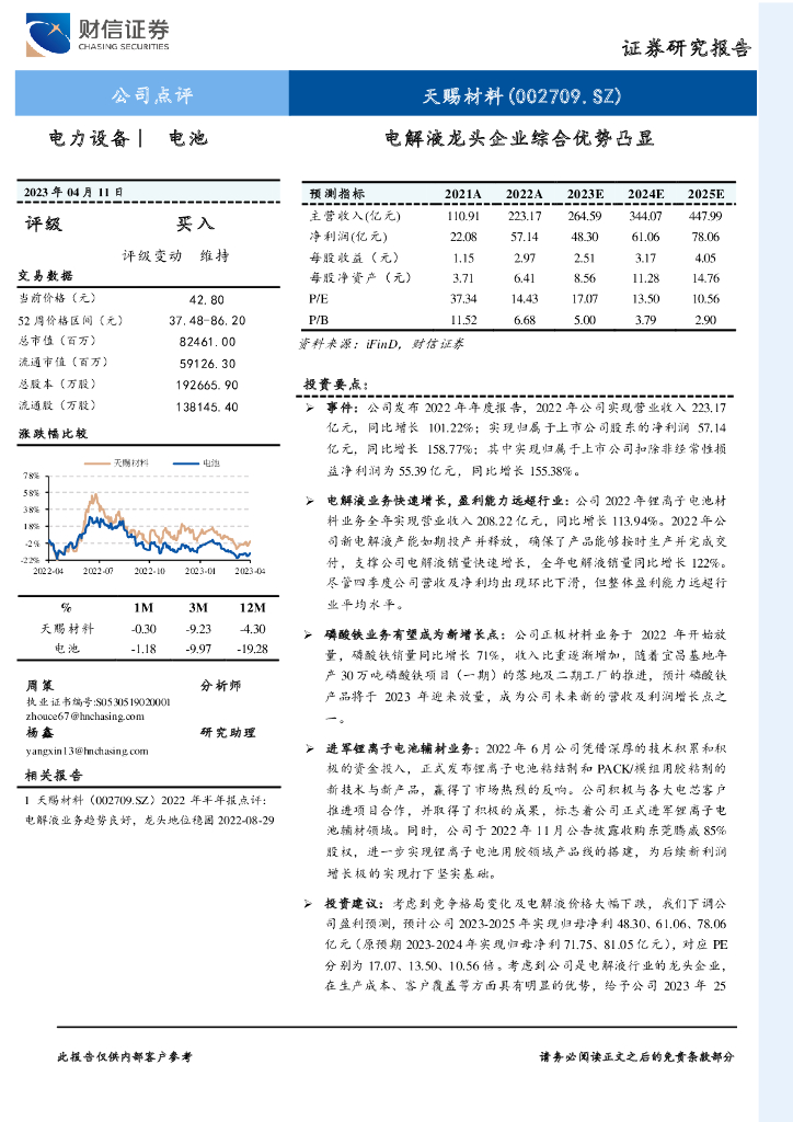 财信证券：天赐材料（002709）-电解液龙头企业综合优势凸显