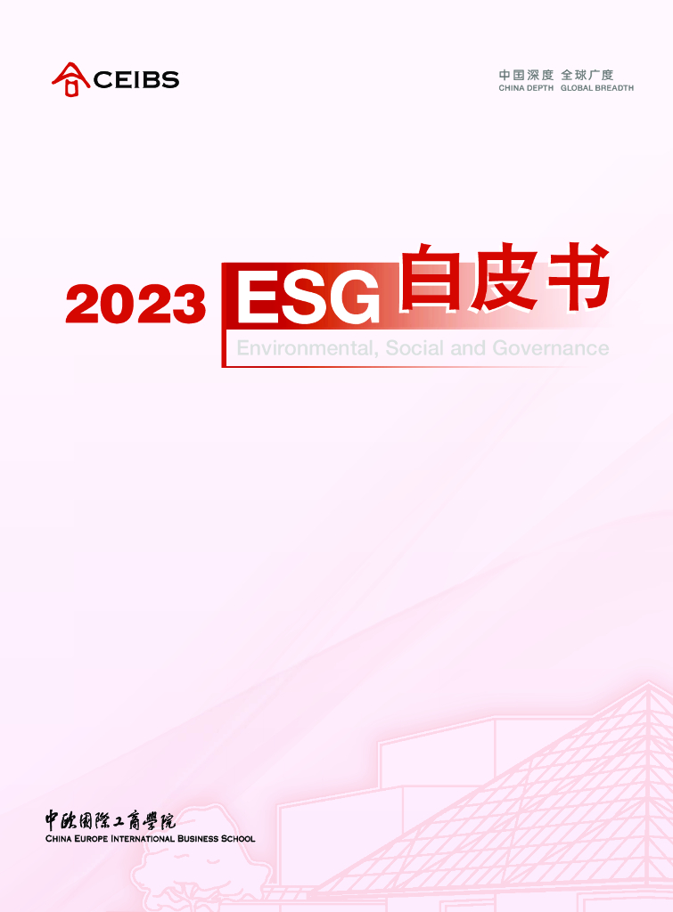 中欧国际工商学院：2023 ESG白皮书 海报