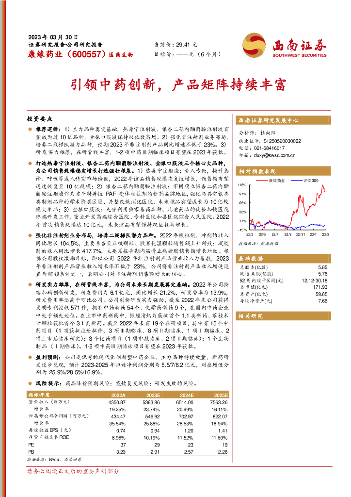西南证券：康缘药业（600557）-引领中药创新，产品矩阵持续丰富