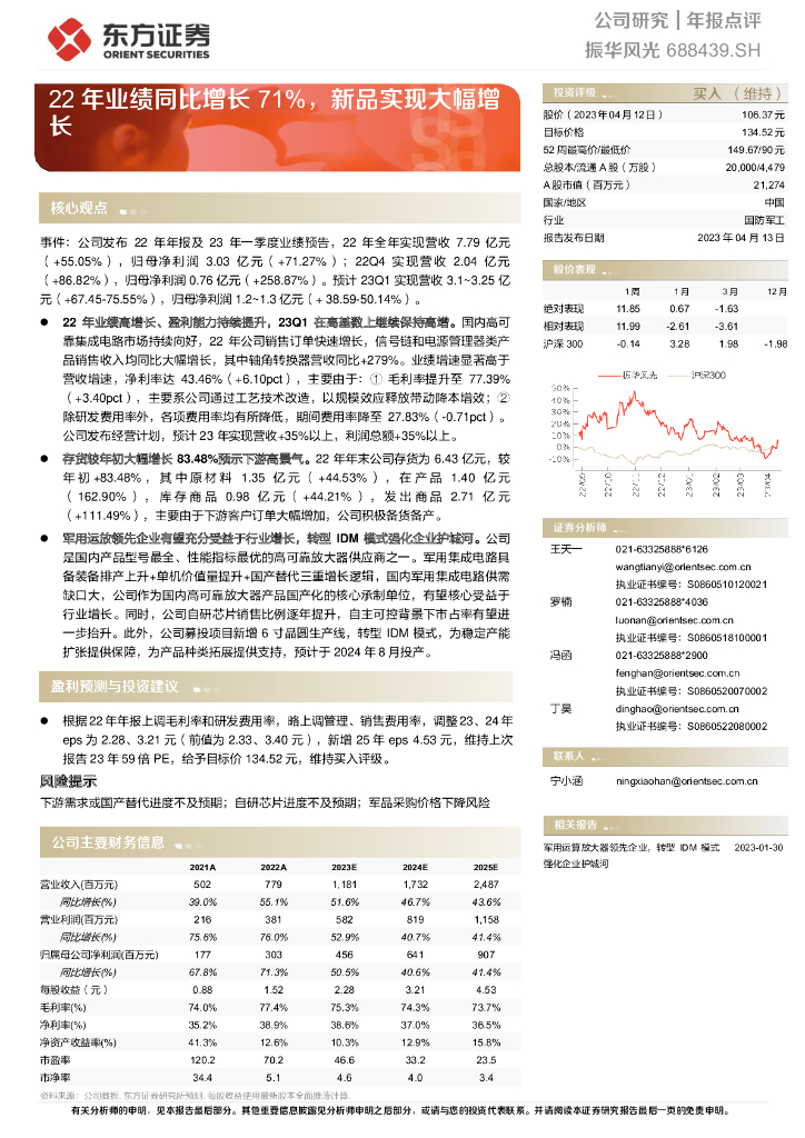东方证券：振华风光（688439）-22年业绩同比增长71%，新品实现大幅增长