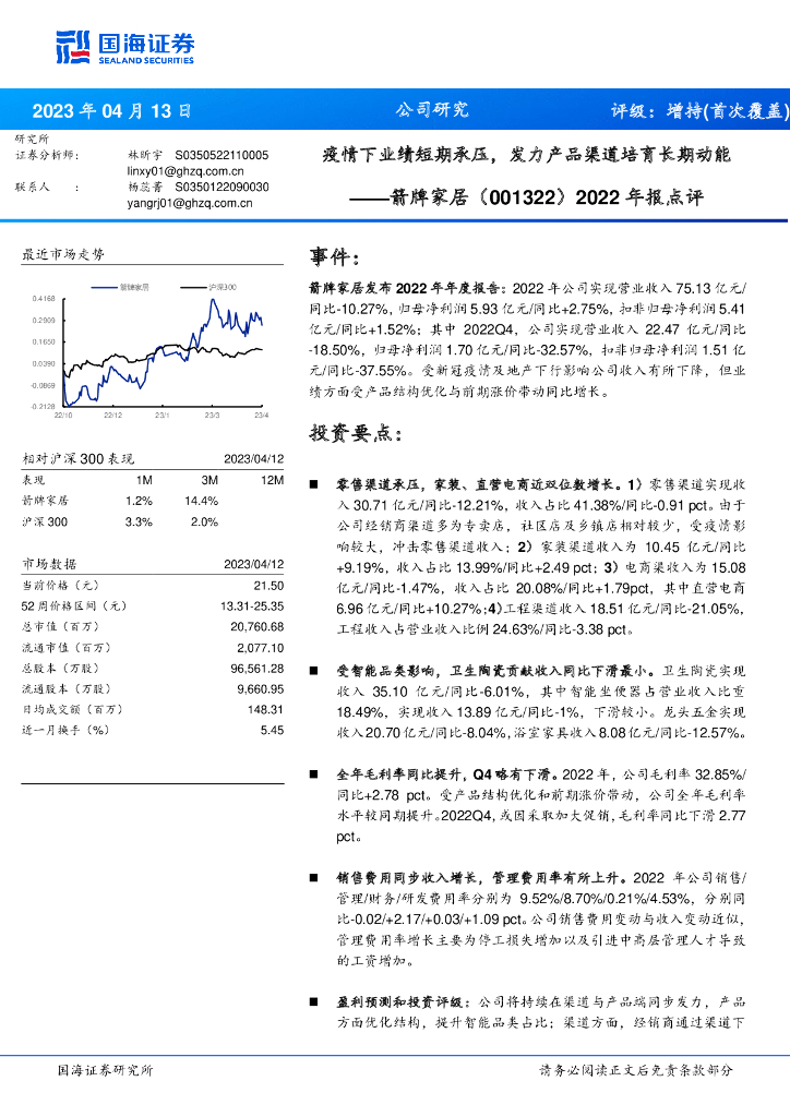 国海证券：箭牌家居（001322）-2022年报点评：疫情下业绩短期承压，发力产品渠道培育长期动能