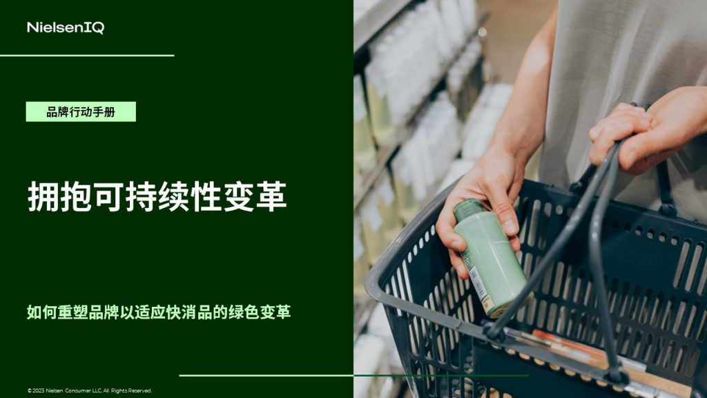 尼尔森IQ：拥抱可持续性变革：品牌行动手册