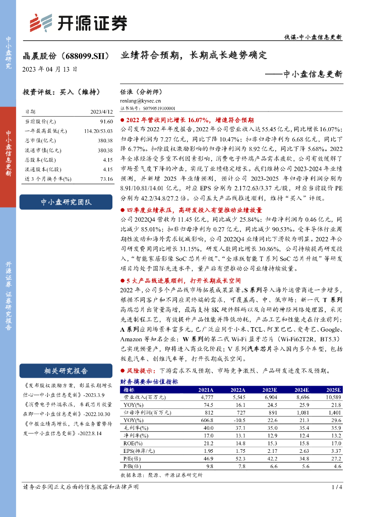 开源证券：晶晨股份（688099）-中小盘信息更新：业绩符合预期，长期成长趋势确定