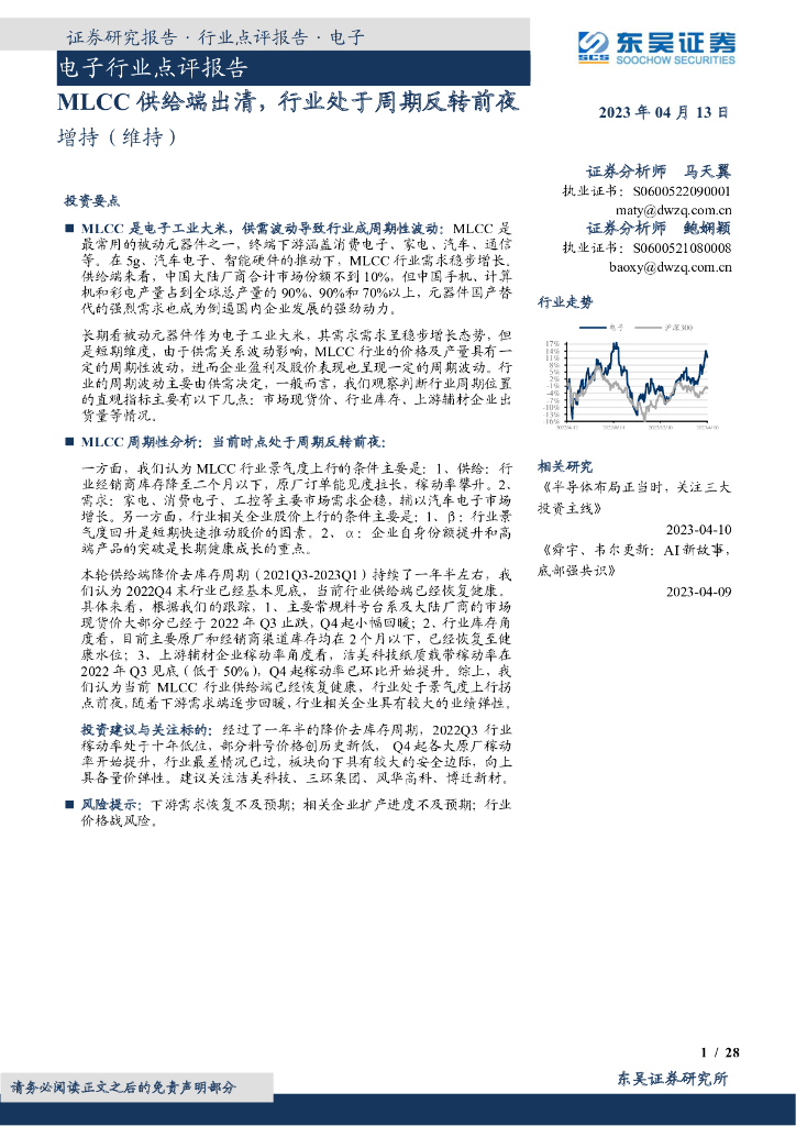 东吴证券：电子行业点评报告：MLCC供给端出清，行业处于周期反转前夜