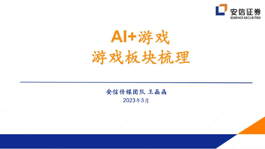 安信证券：传媒：AI+游戏，游戏板块梳理